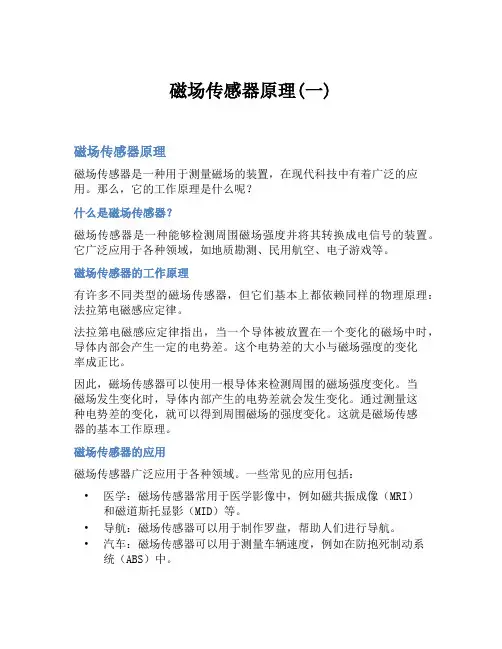 磁场传感器原理(一)