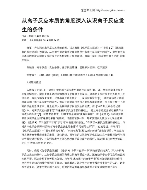 从离子反应本质的角度深入认识离子反应发生的条件