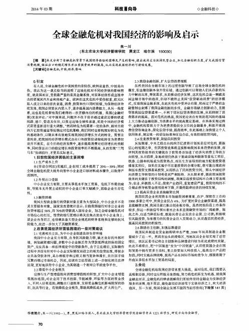 全球金融危机对我国经济的影响及启示