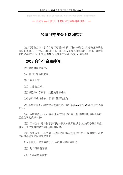 【最新2018】2018狗年年会主持词范文-推荐word版 (3页)