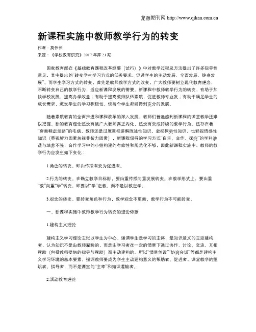 新课程实施中教师教学行为的转变