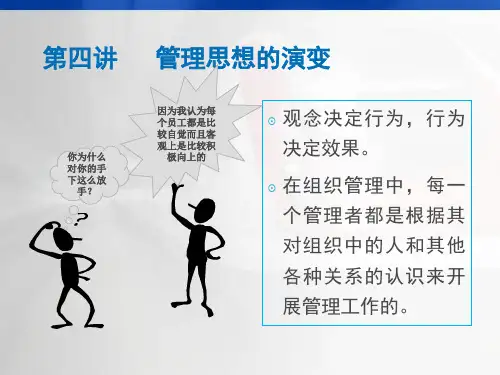 管理思想的演变