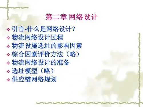 第二章+网络设计