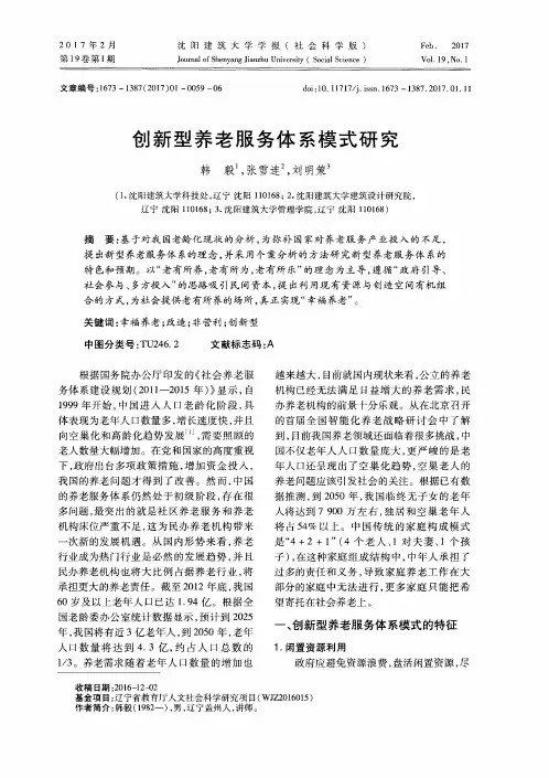 创新型养老服务体系模式研究