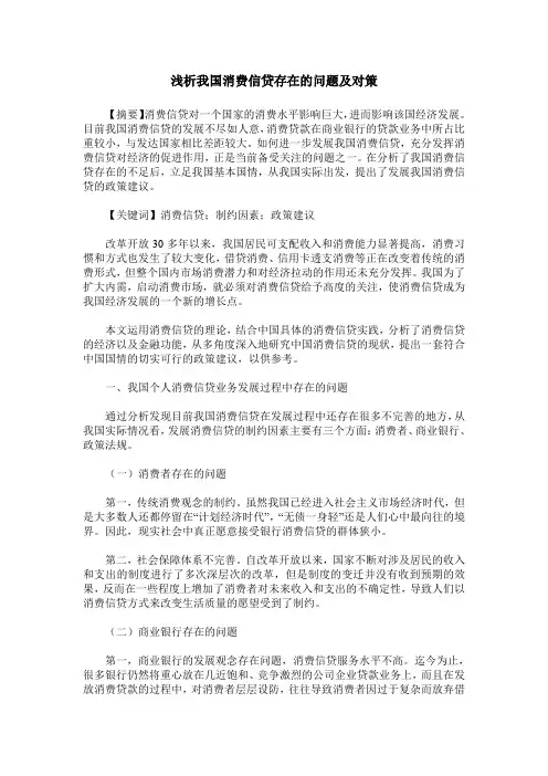 浅析我国消费信贷存在的问题及对策