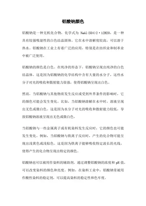 铝酸钠颜色