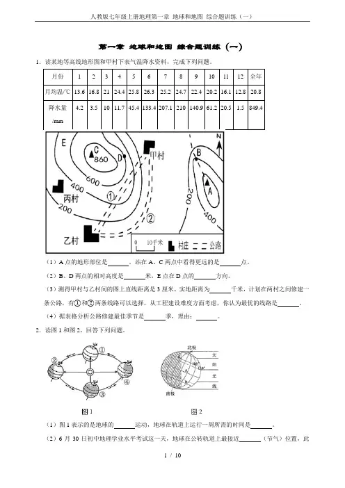 人教版七年级上册地理第一章 地球和地图 综合题训练(一)