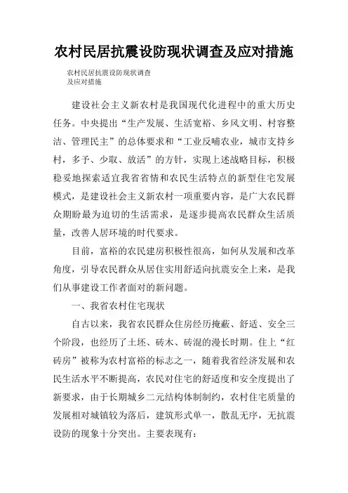 农村民居抗震设防现状调查及应对措施.doc