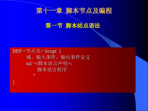 第11章 虚拟现实VRML 脚本节点与编程