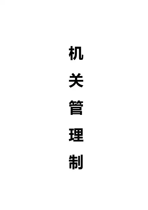 机关内务管理制度汇总