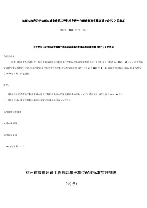 杭州市政府关于杭州市城市建筑工程机动车停车位配建标准实施细则.doc