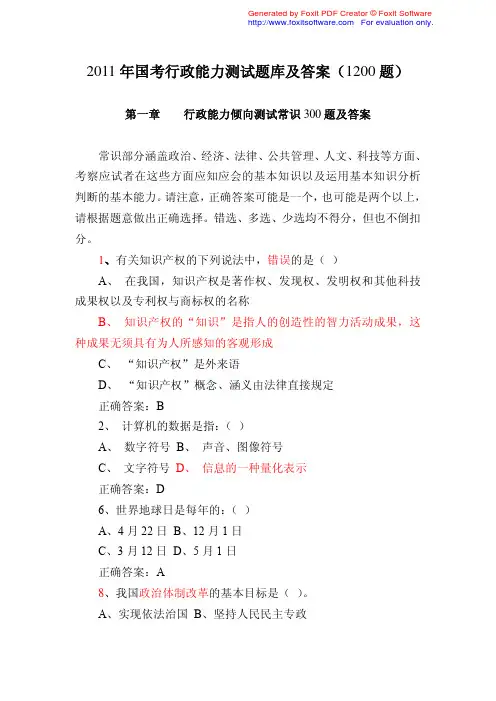 2011年国考行政能力测试题库及答案(1200题)