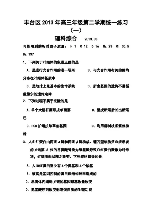 2017届北京市丰台区高三下学期(3月)统一练习(一)理科综合试题及答案