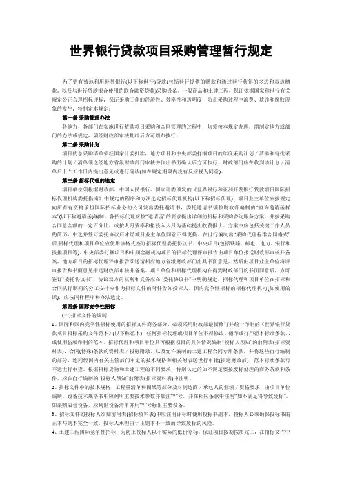 世界银行贷款项目采购管理暂行规定
