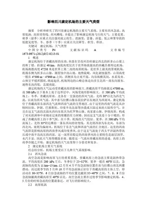 影响四川康定机场的主要天气类型