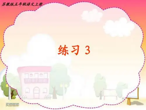 教版语文五年级上册练习3
