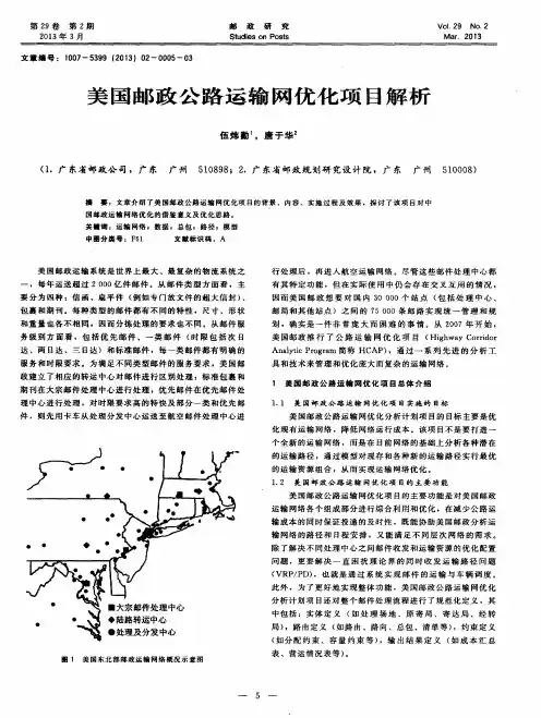 美国邮政公路运输网优化项目解析