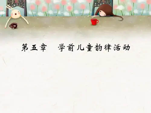 学前儿童音乐教育——第五章 学前儿童韵律活动