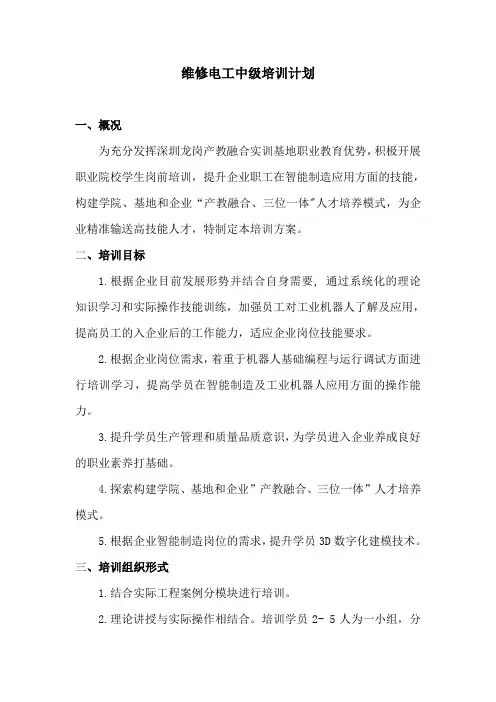 维修电工中级培训计划