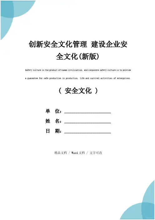 创新安全文化管理 建设企业安全文化(新版)