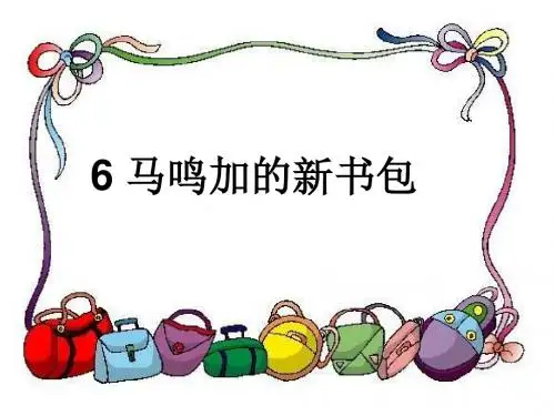 6 马鸣加的新书包汇总
