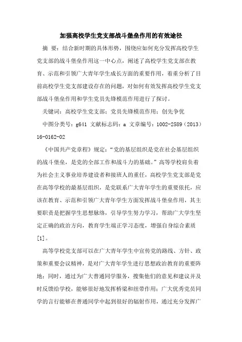 加强高校学生党支部战斗堡垒作用的有效途径