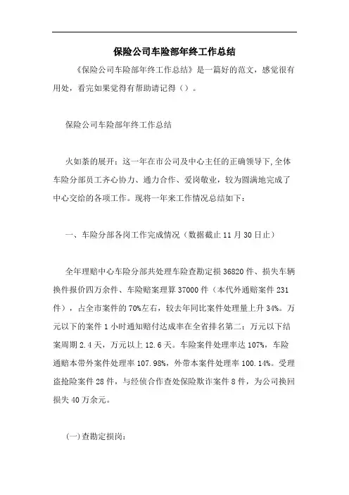 保险公司车险部年终工作总结