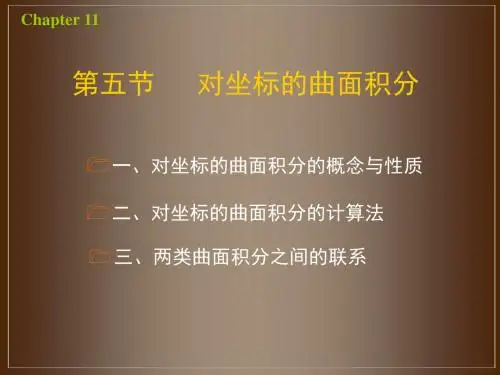 11-(5) 对坐标的曲面积分