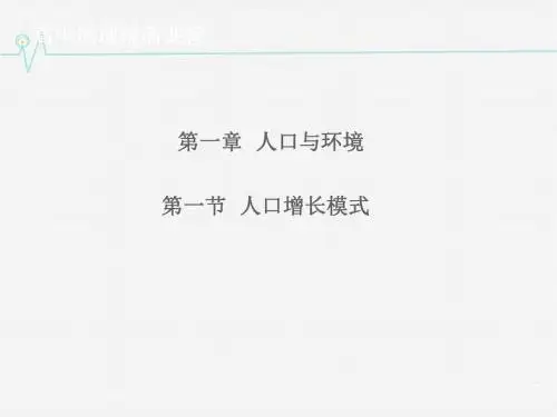 必修二 1.1人口增长模式(共22张PPT)