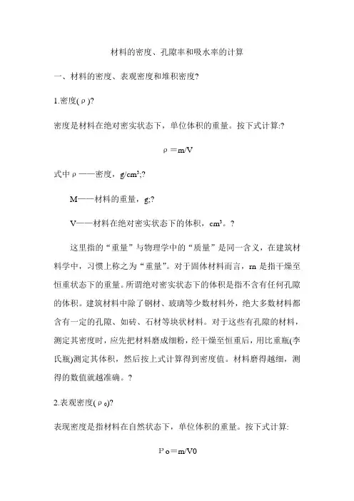 材料的密度、孔隙率和吸水率计算
