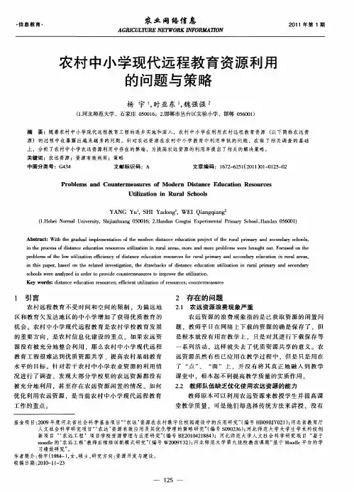 农村中小学现代远程教育资源利用的问题与策略