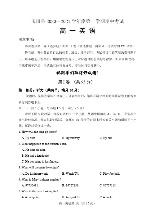 玉田县2020—2021学年度第一学期期中考试高一英语试卷及答案