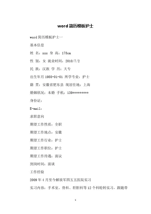 word简历模板护士