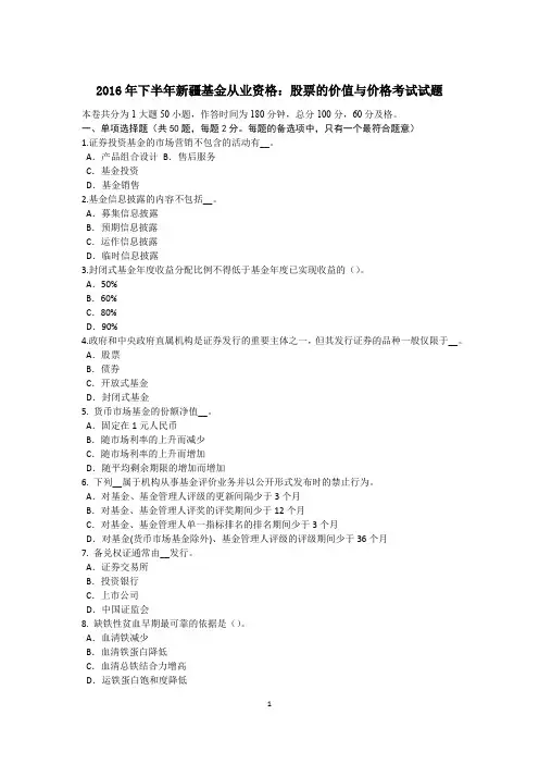 2016年下半年新疆基金从业资格：股票的价值与价格考试试题