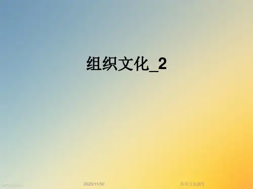 组织文化2[1]