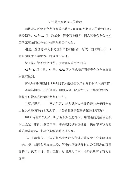 关于聘用两名同志的请示