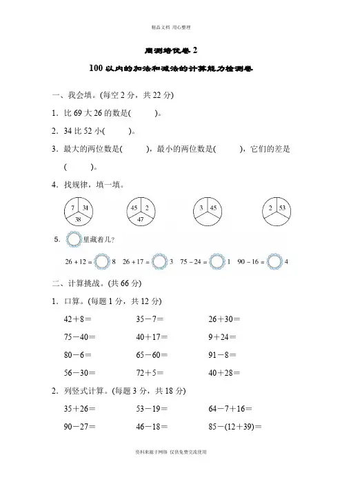 人教版数学二年级上册二单元周测培优卷2 100以内的加法和减法的计算能力检测卷