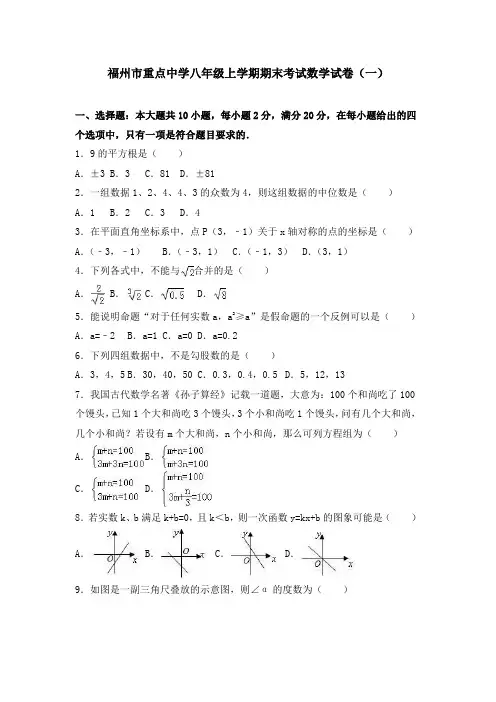 福州市重点中学八年级上学期期末考试数学试卷及答案解析(共6套)