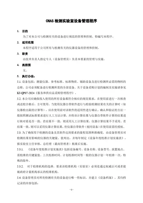 CNAS检测实验室设备管理程序