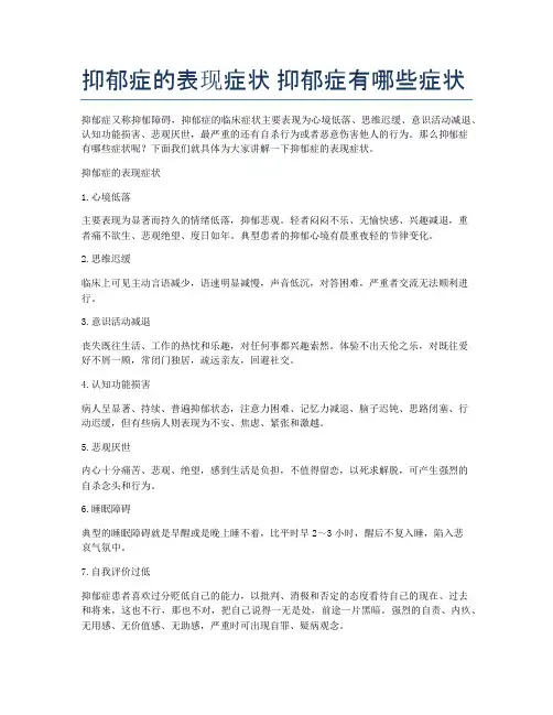 抑郁症的表现症状-抑郁症有哪些症状