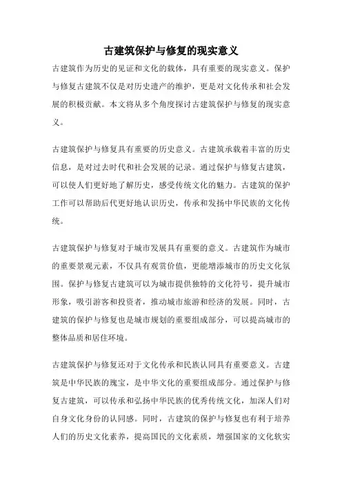 古建筑保护与修复的现实意义