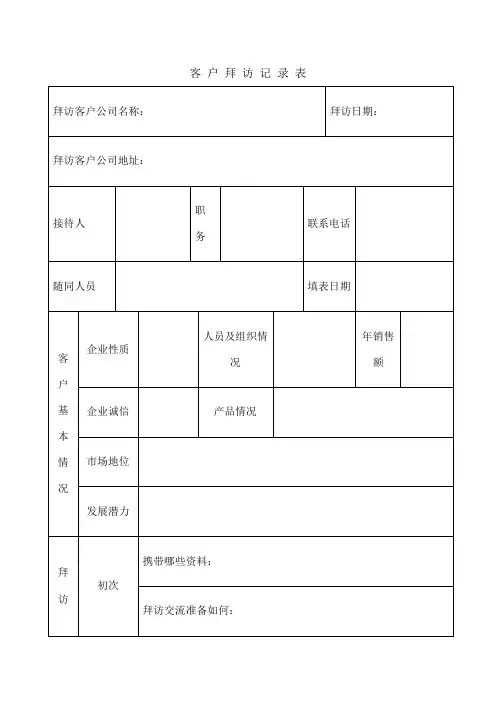 客户拜访记录表 3