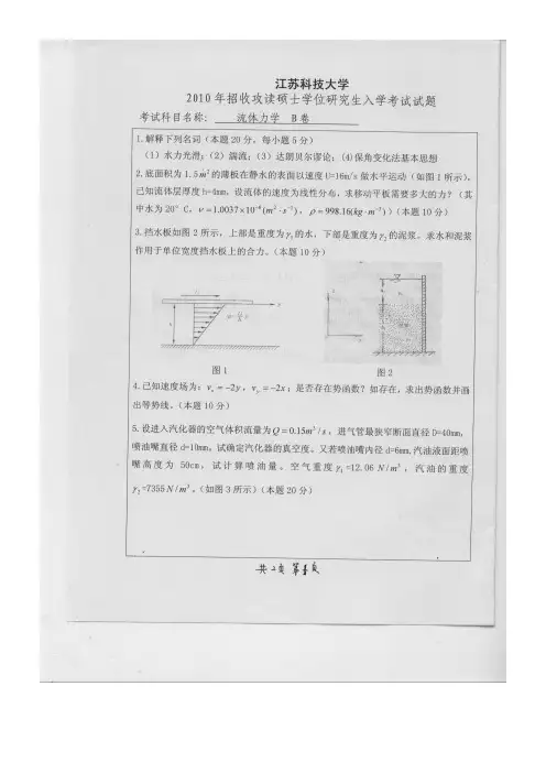 江苏科技大学流体力学2010年考研专业课初试真题