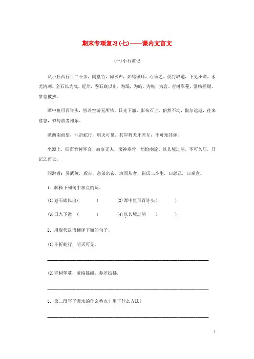 【部编版】八年级语文下册期末专项复习七课内文言文试题(含答案)