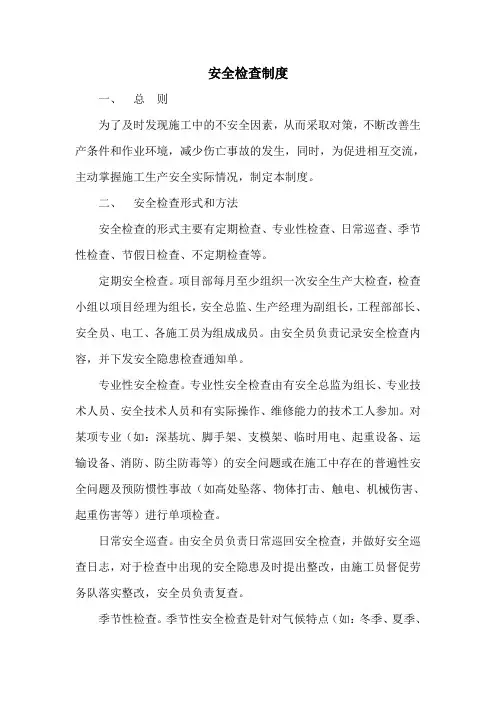 项目部安全检查制度