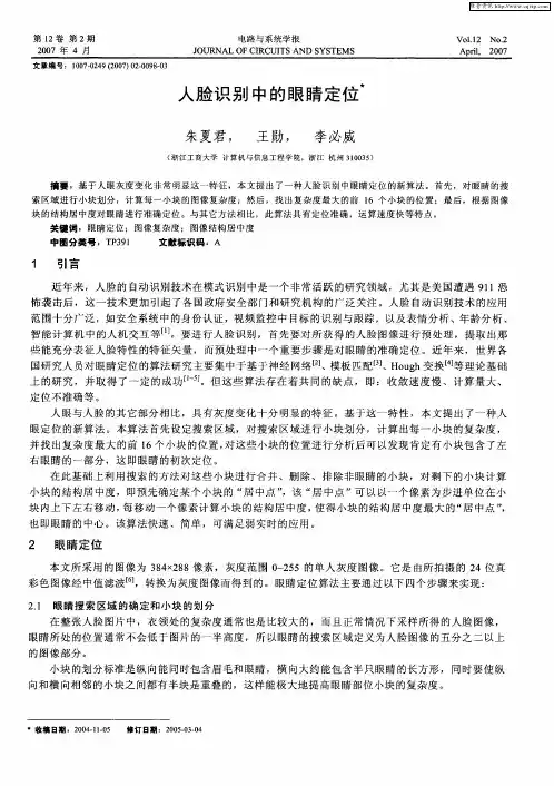 人脸识别中的眼睛定位