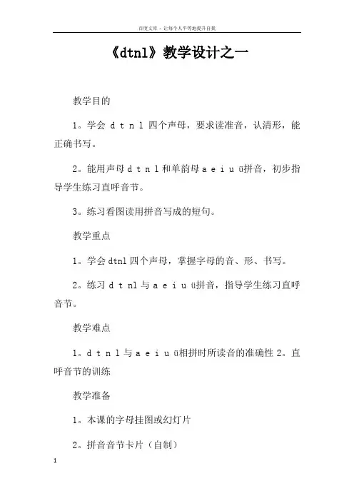 dtnl教学设计之一