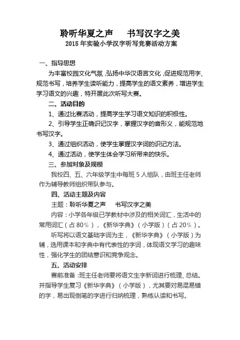2015实验小学汉字听写大赛活动实施方案 2