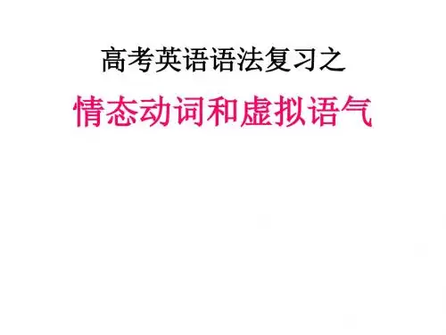 高考英语语法复习情态动词和虚拟语气