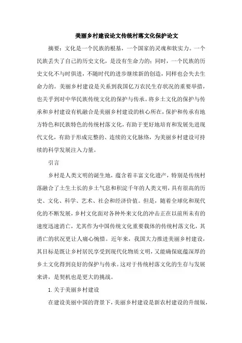 美丽乡村建设论文传统村落文化保护论文